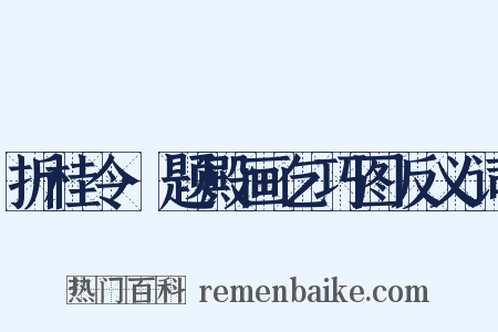 折桂令·题殿画乞巧图反义词是什么意思的图片